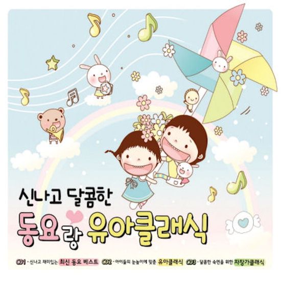 신나고 달콤한 동요랑 유아클래식