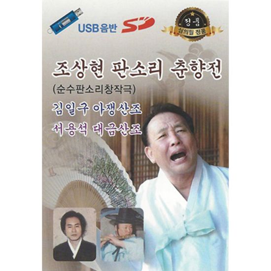 판소리 춘향전: 순수판소리창작극 [USB]