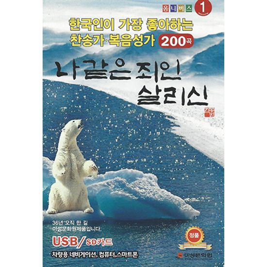 한국인이 가장 좋아하는 찬송가, 복음성가 200곡 1집 [USB]