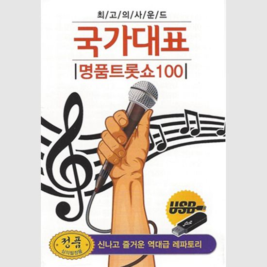 국가대표 명품트롯쇼 100곡 [USB]