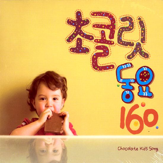 초콜릿 동요 160