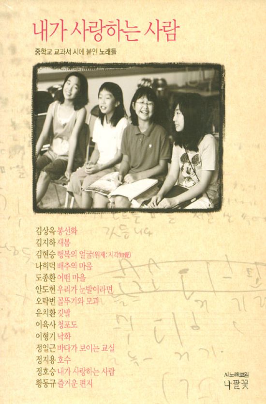 내가 사랑하는 사람: 중학교 교과서 시에 붙인 노래들