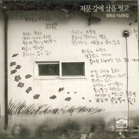 정희성 시낭송집: 
저문 강에 삽을 씻고