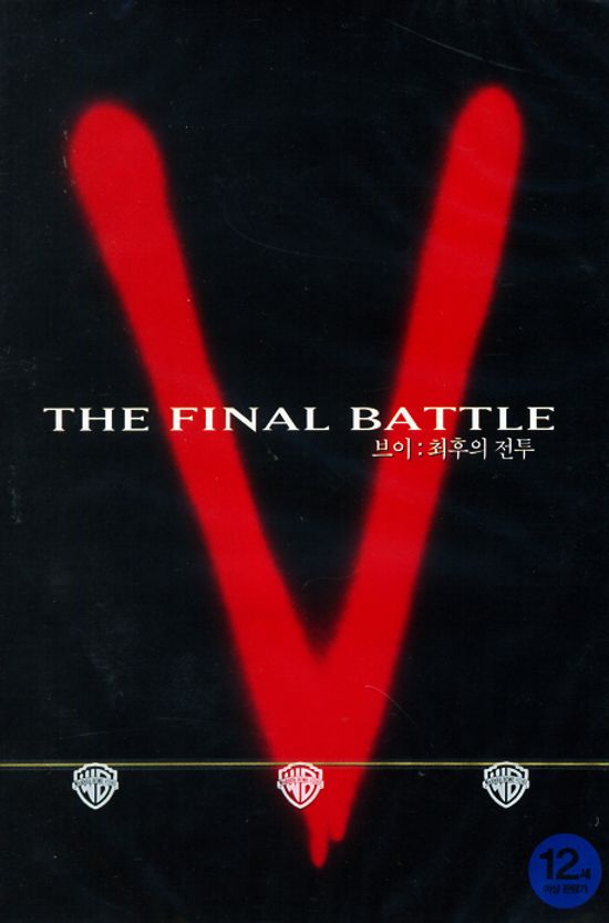 브이: 최후의 전투 [V THE FINAL BATTLE]