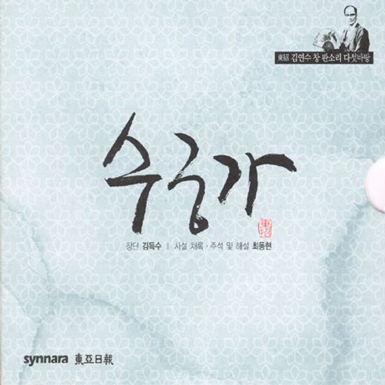 수궁가 [김연수 창 판소리 다섯바탕] [4CD]