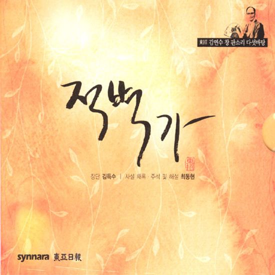 적벽가 [김연수 창 판소리 다섯바탕] [3CD]