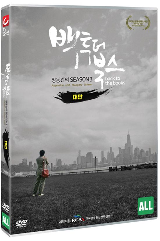 장동건의 백투더북스 시즌3: 대만편