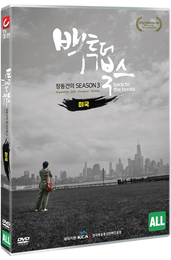 장동건의 백투더북스 시즌3: 미국편