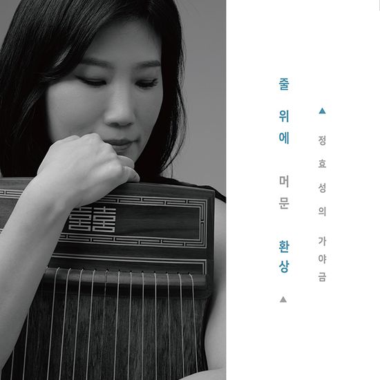 줄 위에 머문 환상: 정효성의 가야금