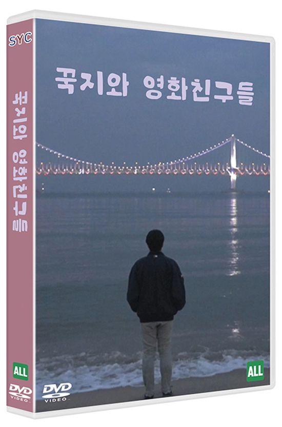 꾹지와 영화친구들