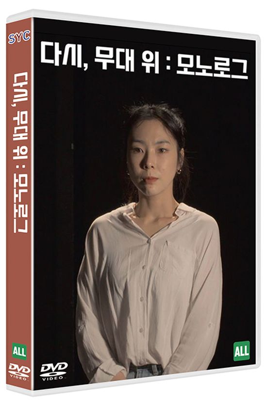 다시, 무대 위: 모노로그