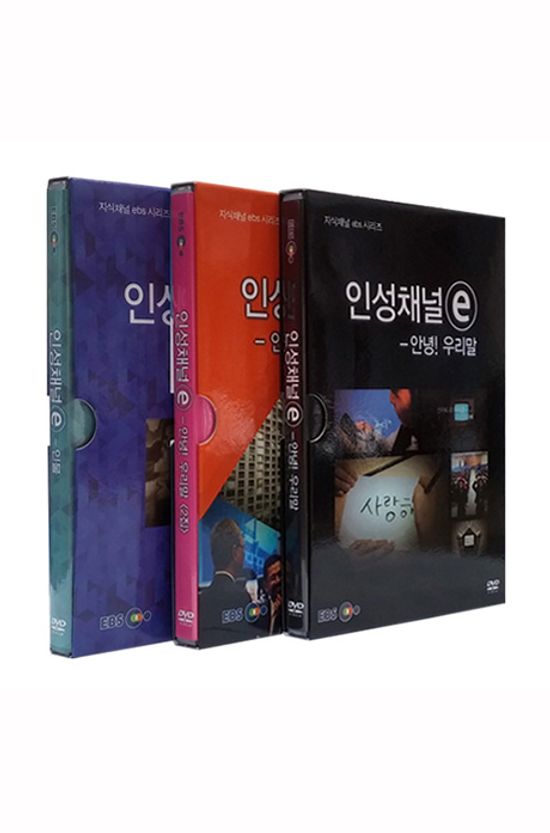 EBS 앙코르 인성채널 E 3종 시리즈: 안녕! 우리말 1,2집+인물