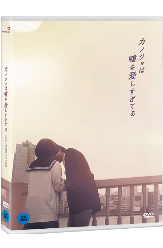 그녀는 거짓말을 너무 사랑해 [カノジョは噓を愛しすぎてる]