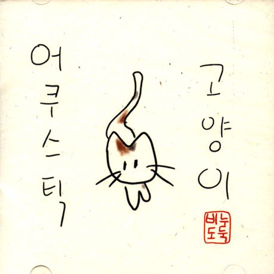 어쿠스틱 고양이