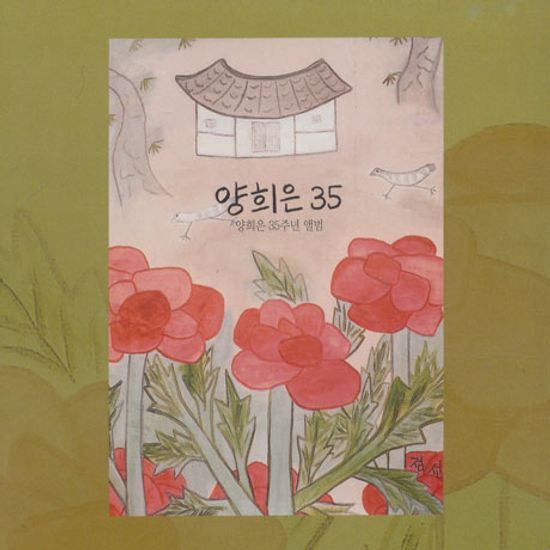 양희은 35주년 앨범