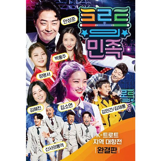 트로트의 민족: K-트로트 지역대항전 [완결판] [USB]