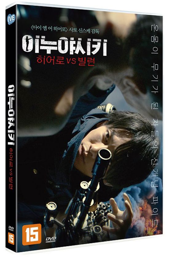 이누야시키: 히어로 VS 빌런 [いぬやしき]