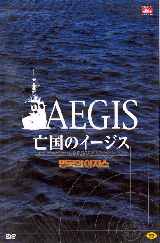 망국의 이지스 [11년 2월 덕슨미디어 절판행사]