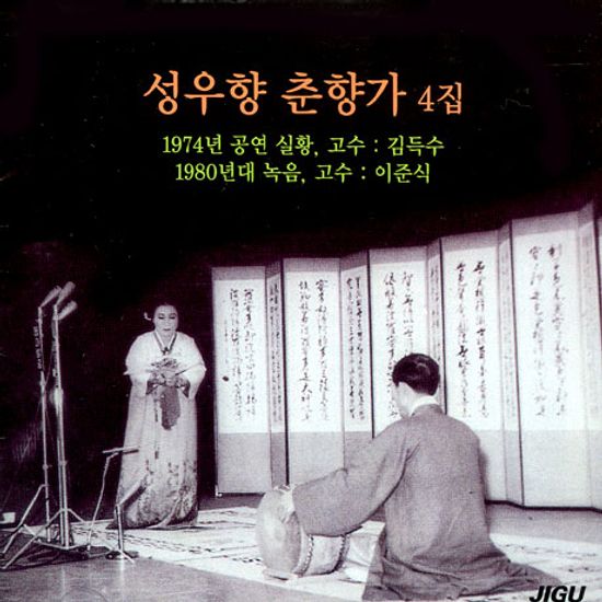 춘향가 4집: 1974년 공연실황, 1980년대 녹음