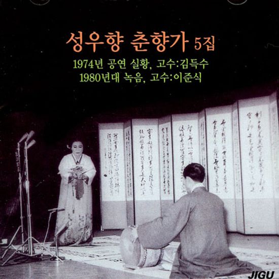 춘향가 5집: 1974년 공연실황, 1980년대 녹음