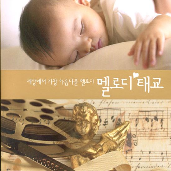 멜로디 태교: 세상에서 가장 아름다운 멜로디