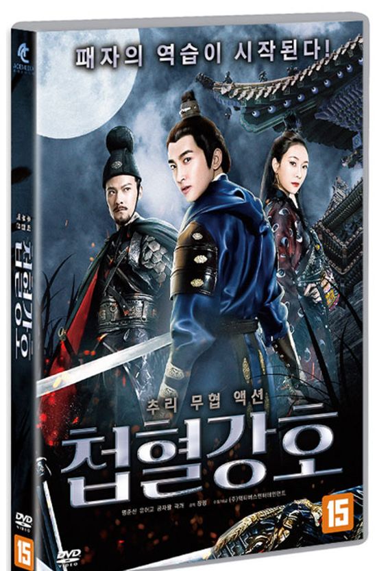 첩혈강호 [奪命劍之帖血江湖]