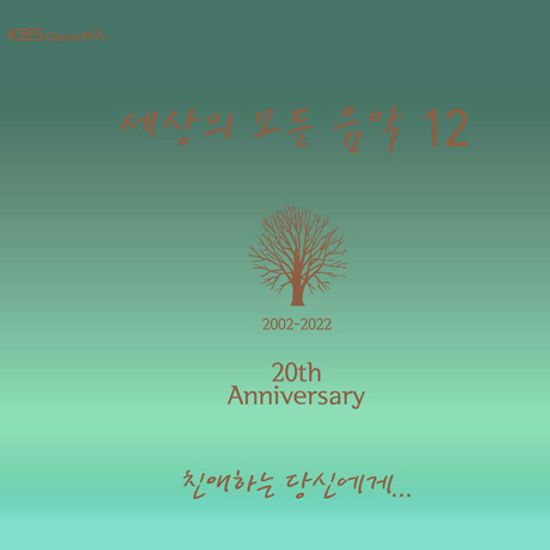 세상의 모든 음악 12집: 친애하는 당신에게 [20주년 기념]
