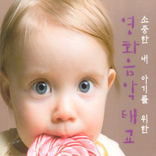 영화음악 태교