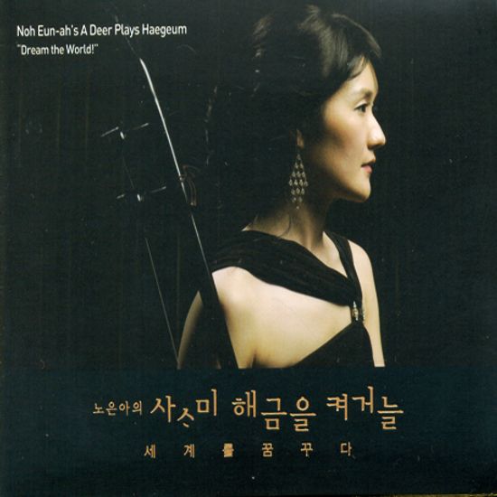 사슴이 해금을 켜거늘 [세계를 꿈꾸다]