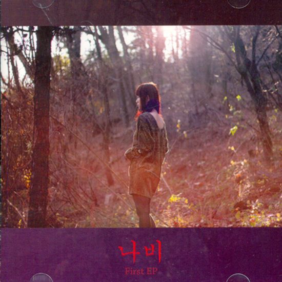 나비 [FIRST EP]