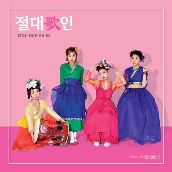 절대歌인 [JEOL DAE GA IN]