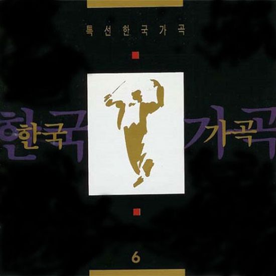 특선 한국 가곡 6