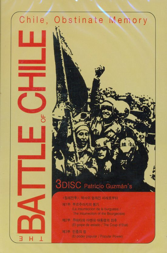 칠레 전투 3부작 [THE BATTLE OF CHILE] [11년 2월 와이드미디어 다큐 할인]