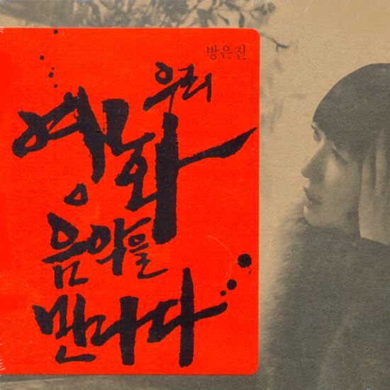 방은진, 우리 영화음악을 만나다