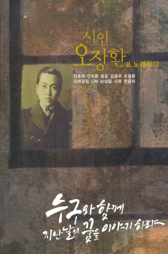 시인 오장환을 노래하다