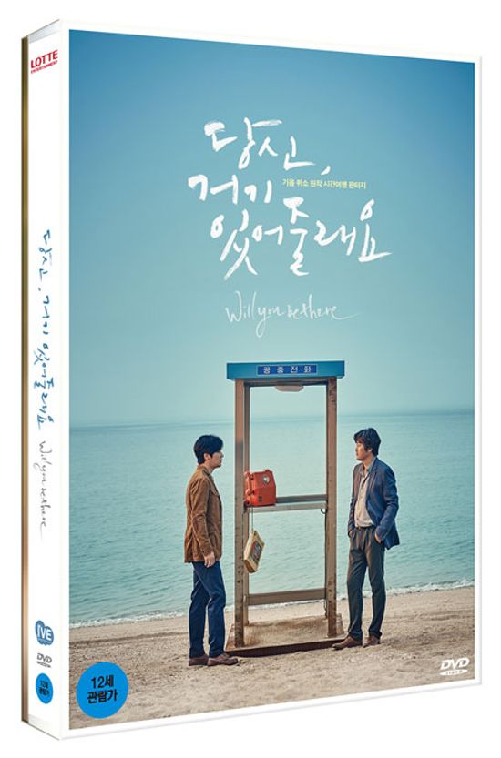 당신, 거기 있어줄래요 [초회 한정판]