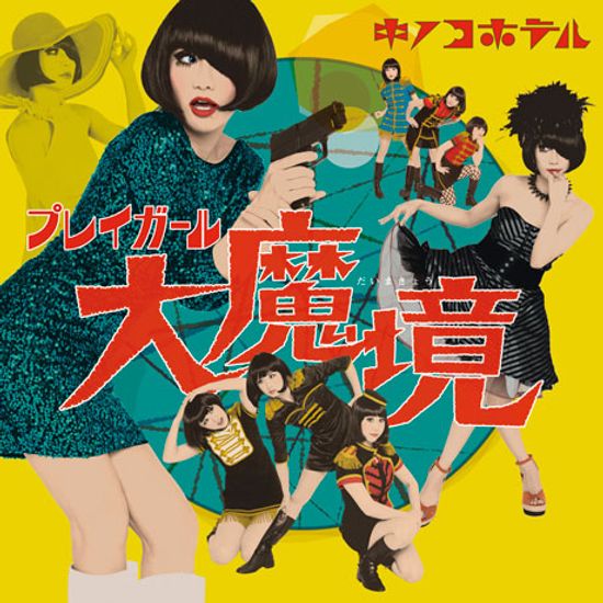 プレイガ-ル大魔境 [플레이걸 대마경]