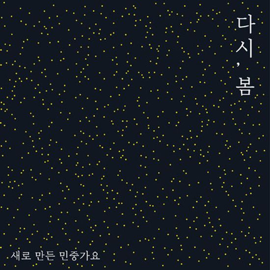 다시, 봄: 새로 만든 민중가요