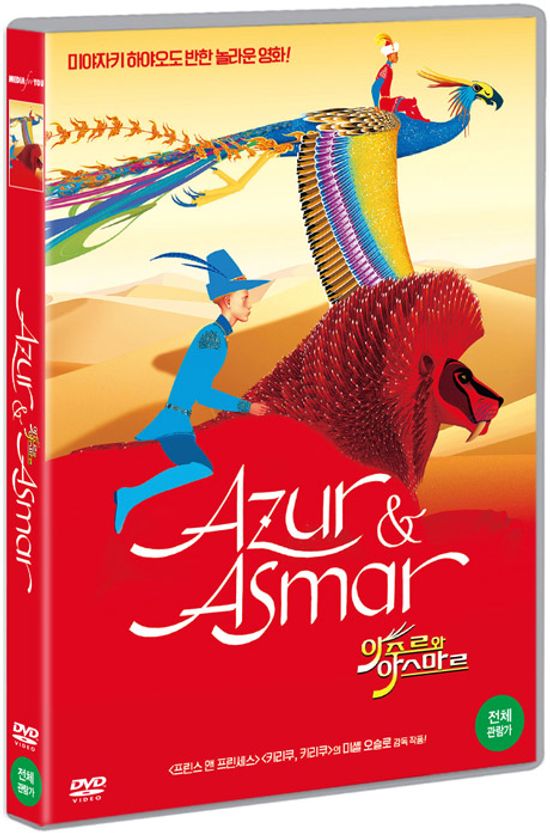 아주르와 아스마르 [AZUR ET ASMAR]