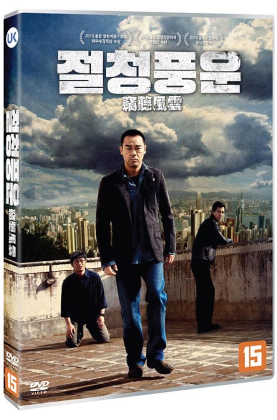 절청풍운 [竊聽風云]