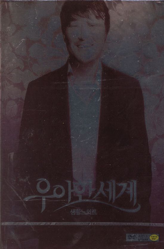 우아한 세계 [09년 01월 KD미디어 2디스크 가격할인]