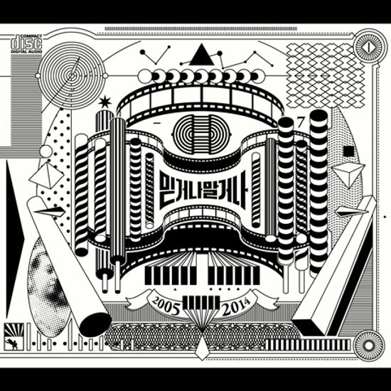 믿거나 말거나 2005-2014 [붕가붕가레코드 컴필레이션]