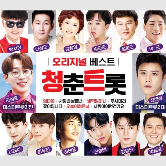 오리지널 베스트 청춘트롯