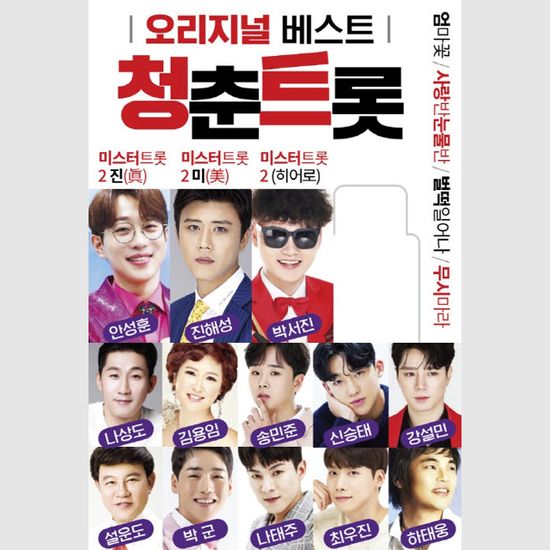 오리지널 베스트 청춘트롯 [USB]