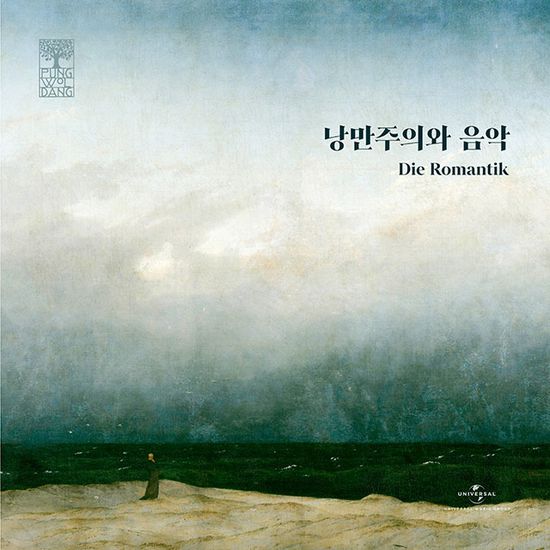 풍월당: 낭만주의와 음악