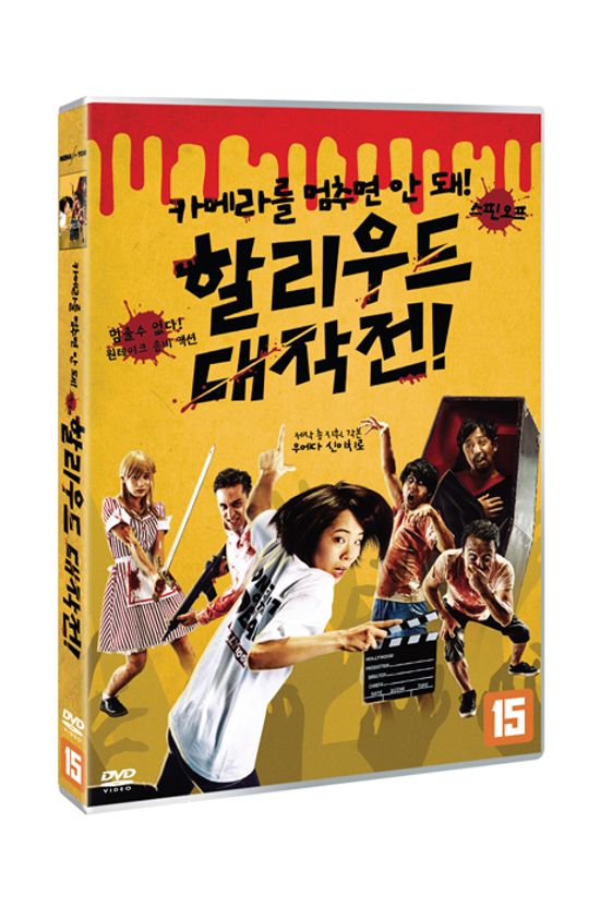 카메라를 멈추면 안 돼! 스핀오프: 할리우드 대작전 [カメラを止めるな！スピンオフハリウッド大作戰!
]