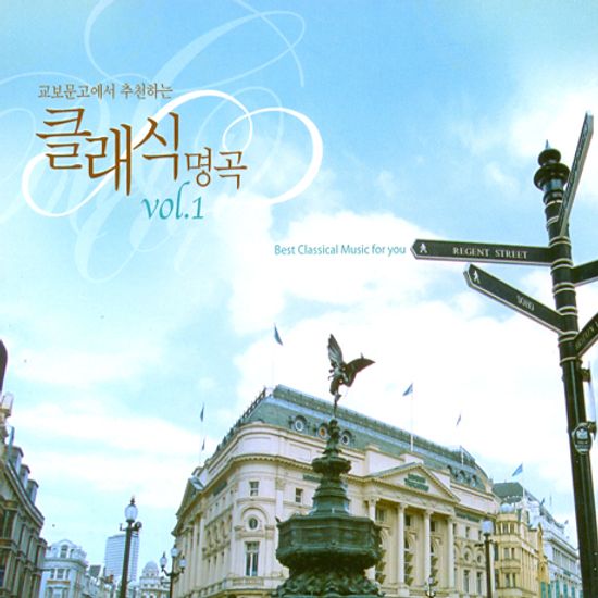 교보문고가 추천하는 클래식명곡 VOL.1