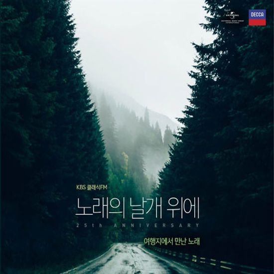 노래의 날개 위에: 25주년 기념 [KBS 클래식FM]