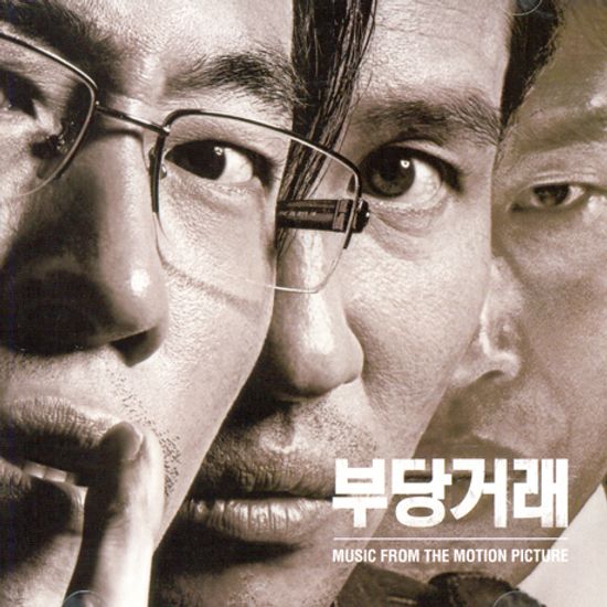 부당거래