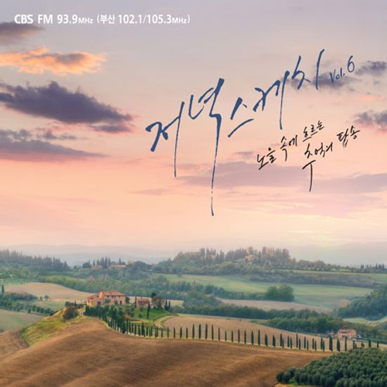 저녁스케치 6집: 노을 속에 흐르는 추억의 팝송 [CBS FM 93.9] [디지팩]